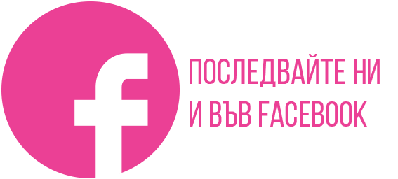 Последвайте ни и във facebook