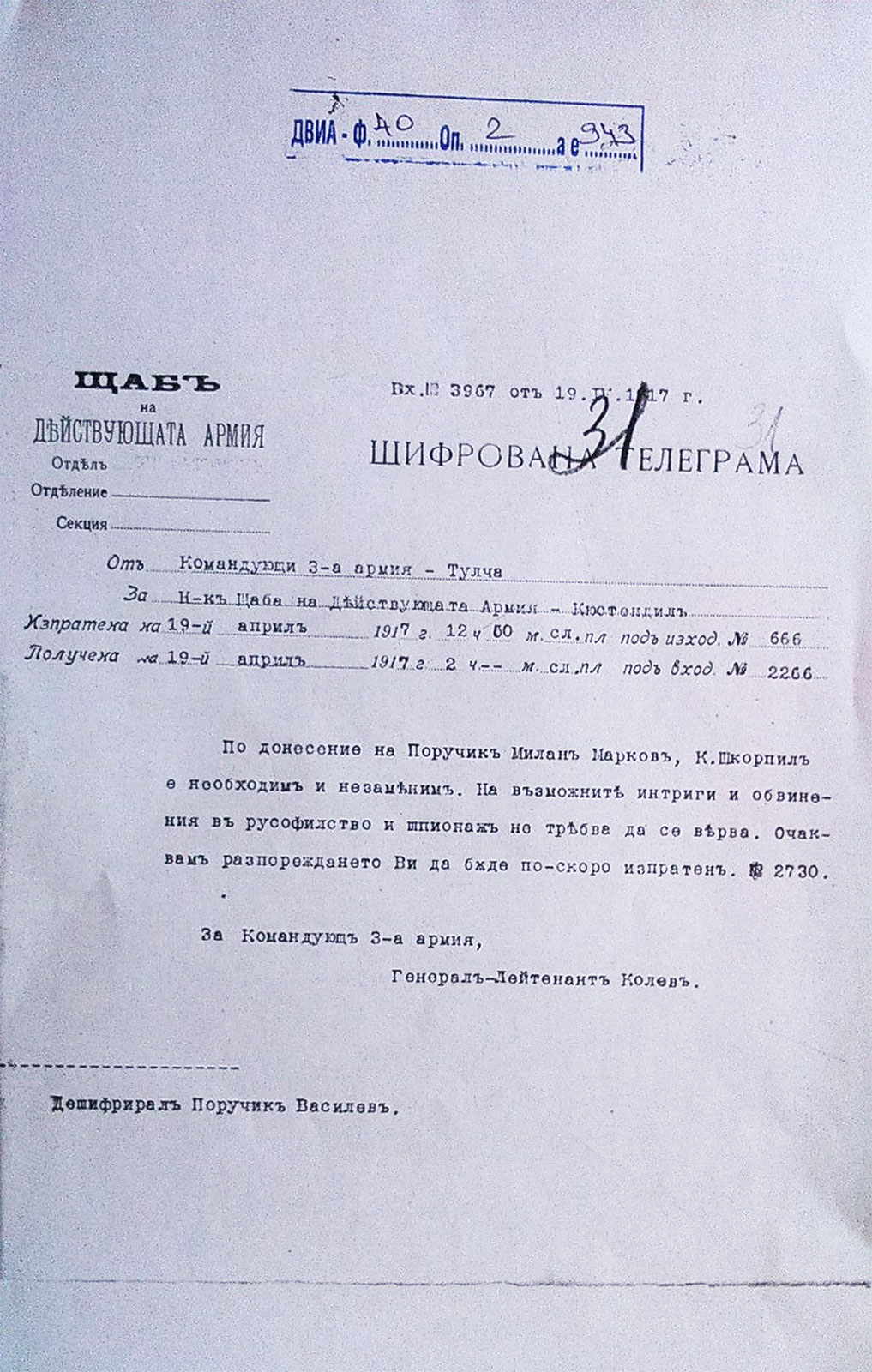  Копие на "Шифрована телеграма от ген. - лейт. Иван Колев до началник Щаба на Действащата армия в Кюстендил", 19 април 1917 г., поместена в Юбилеен вестник "80 години Свободна Добруджа", 2020 г., с. 13.